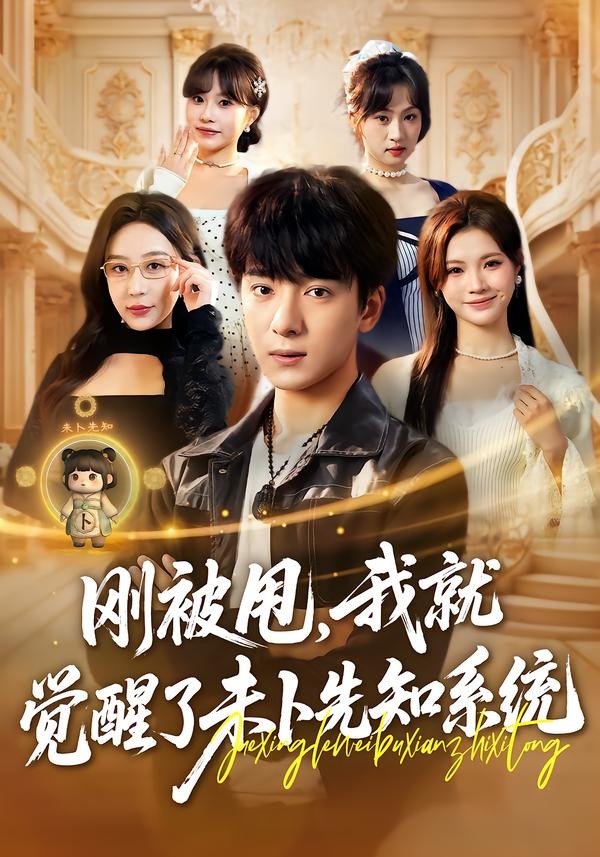 刚被甩，我就觉醒了未卜先知系统第01集