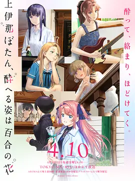 上伊那牡丹，酒醉身姿似百合花般第01集