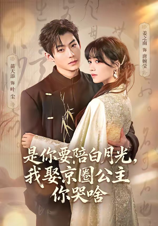 是你要陪白月光，我娶京圈公主你哭啥(全集)