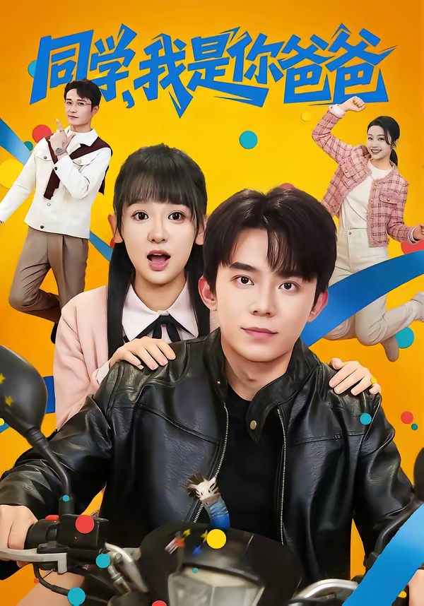同学，我是你爸爸HD(大结局)