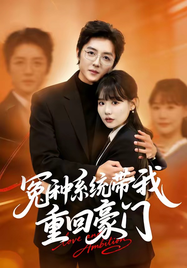 冤种系统带我重回豪门HD(大结局)