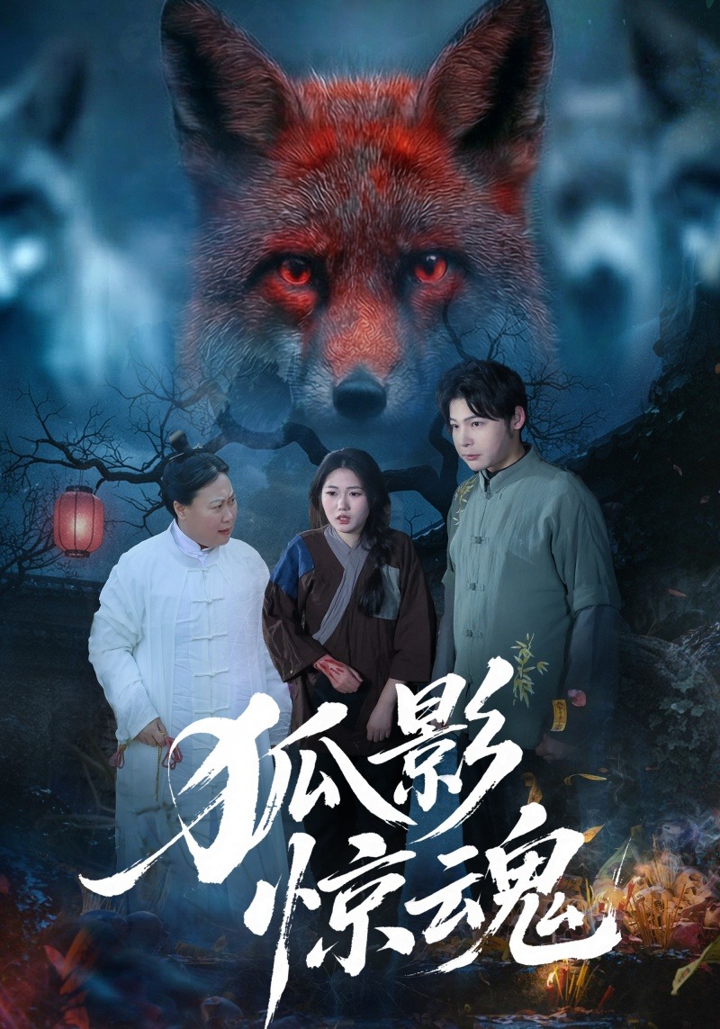 狐影惊魂HD(大结局)