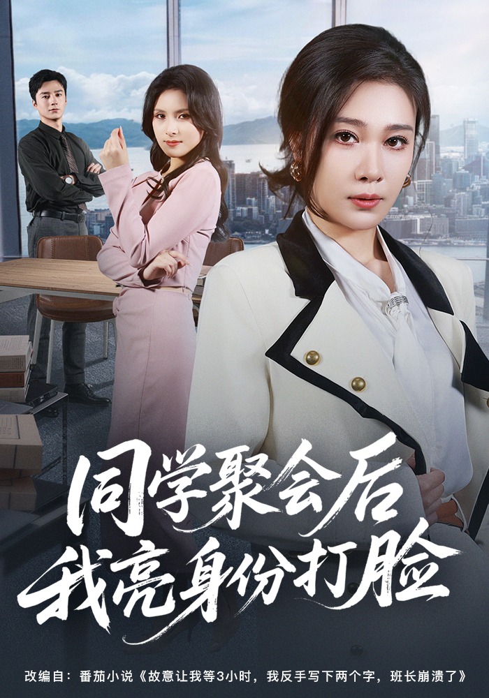同学聚会后我亮身份打脸HD(大结局)
