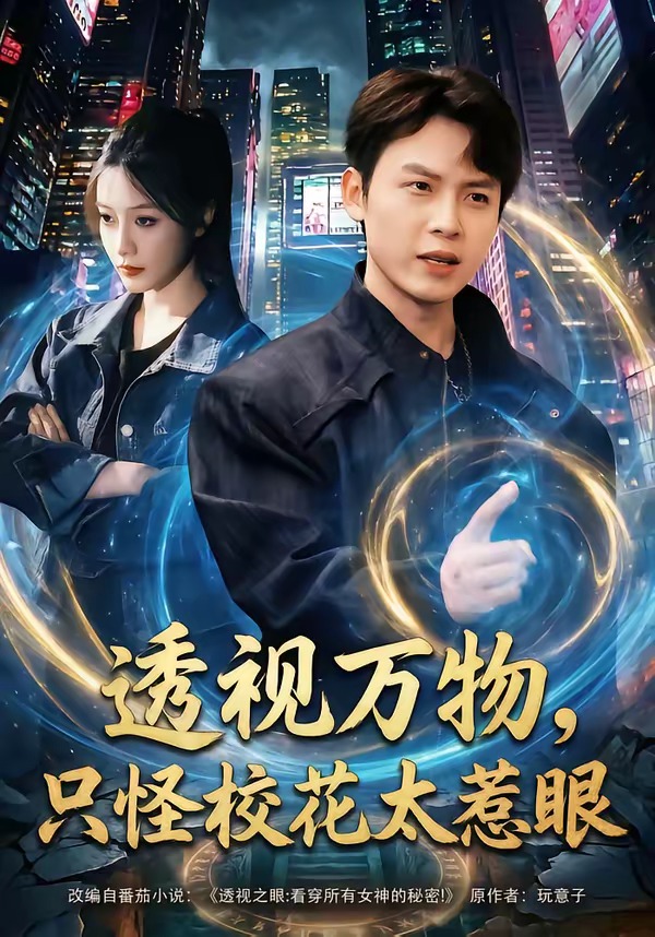 透视万物，只怪校花太惹眼HD(大结局)