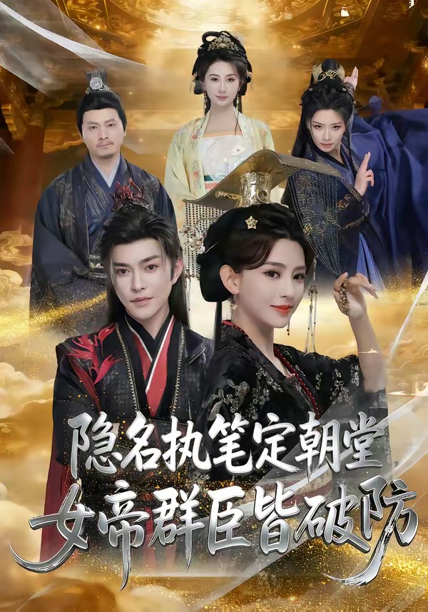 隐名执笔定朝堂，女帝群臣皆破防HD(大结局)