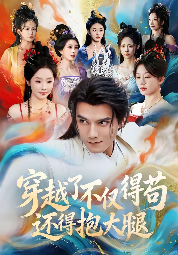穿越了不仅得苟，还得抱大腿HD(大结局)