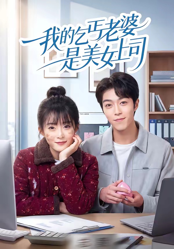 我的乞丐老婆是美女上司HD(大结局)
