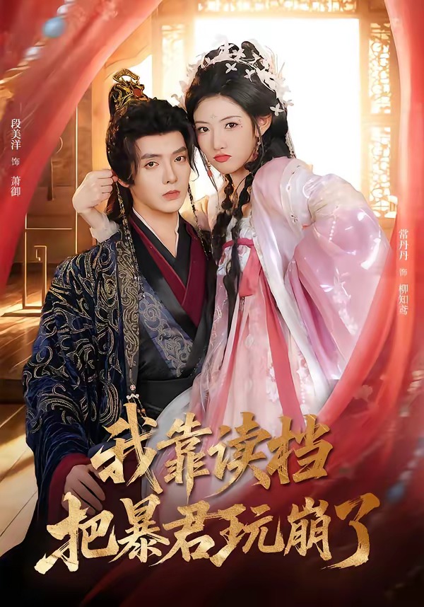 我靠读档把暴君玩崩了HD(大结局)