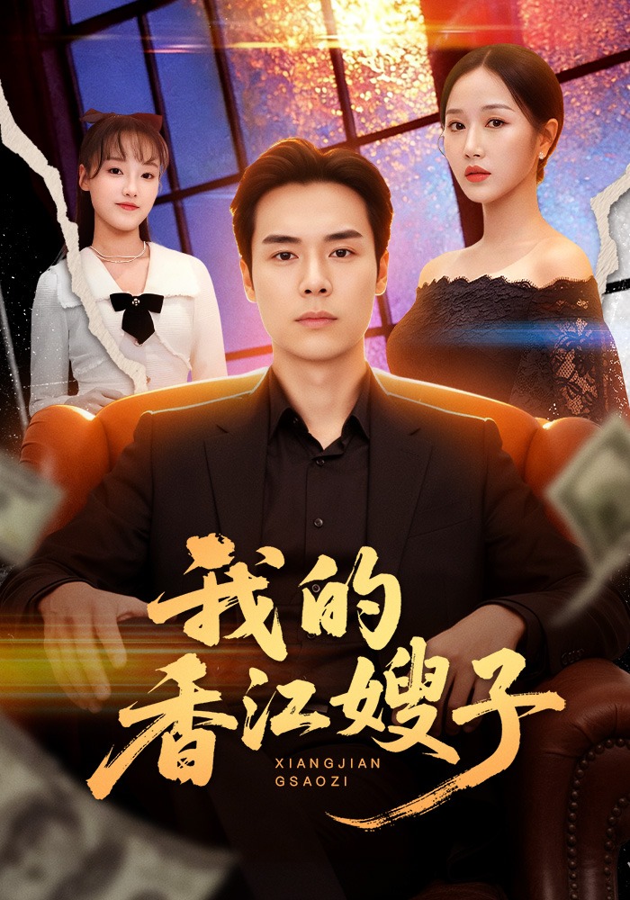 我的香江嫂子HD(大结局)