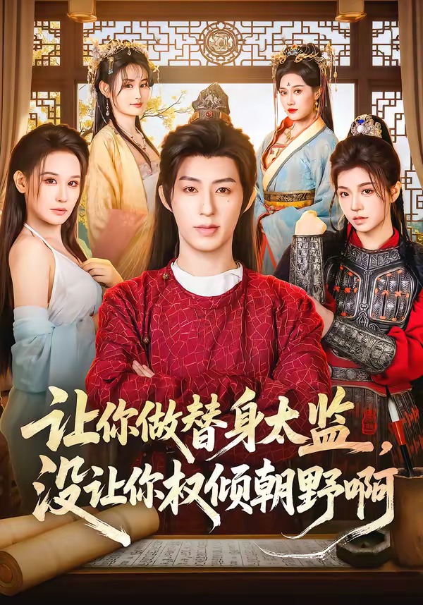 让你做替身太监，没让你权倾朝野啊(全集)