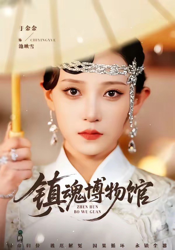镇魂博物馆HD(大结局)