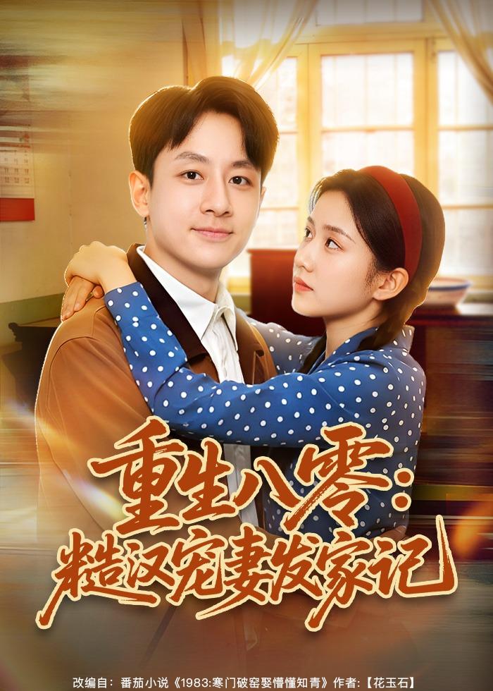 重生八零：糙汉宠妻发家记HD(大结局)