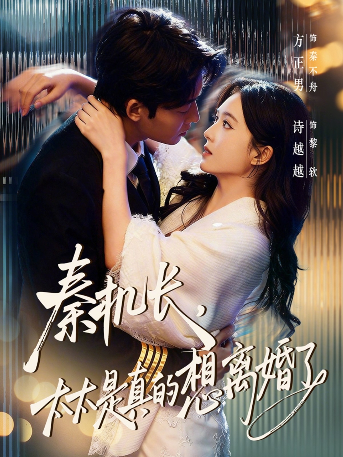 秦机长，太太是真的想离婚了HD(大结局)