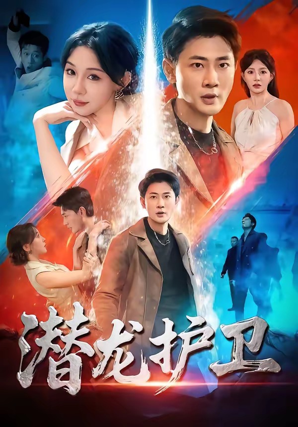 潜龙护卫(全集)