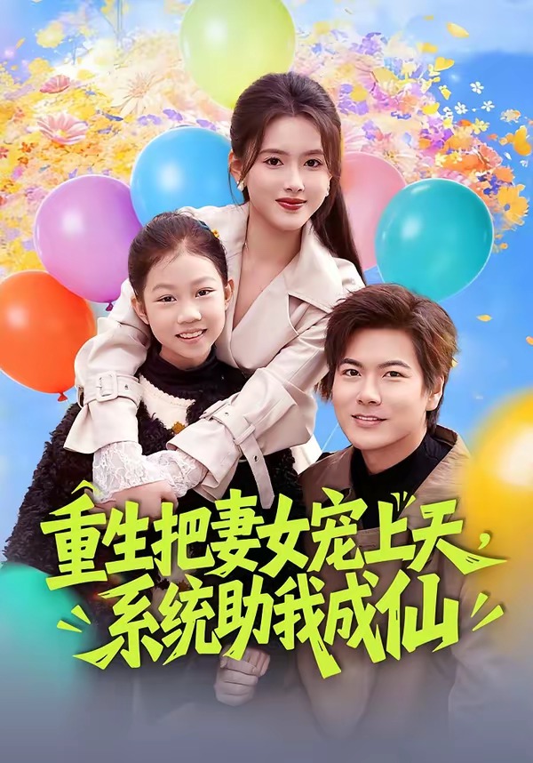 重生把妻女宠上天，系统助我成仙(全集)