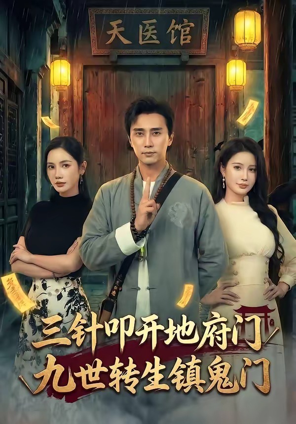 三针叩开地府门，九世转生镇鬼门HD(大结局)