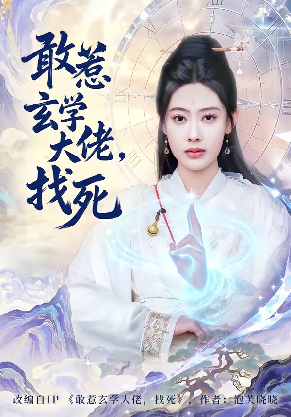 敢惹玄学大佬，找死(全集)