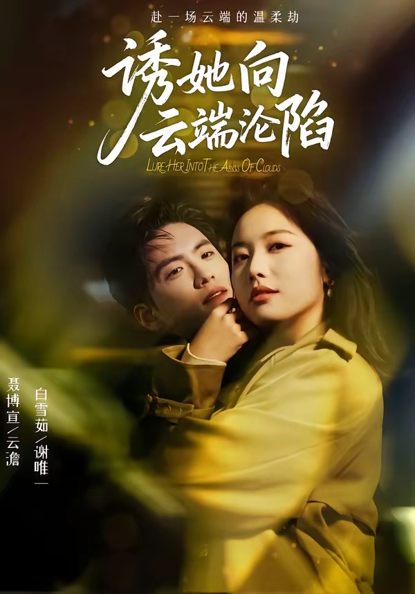 诱她向云端沦陷HD(大结局)