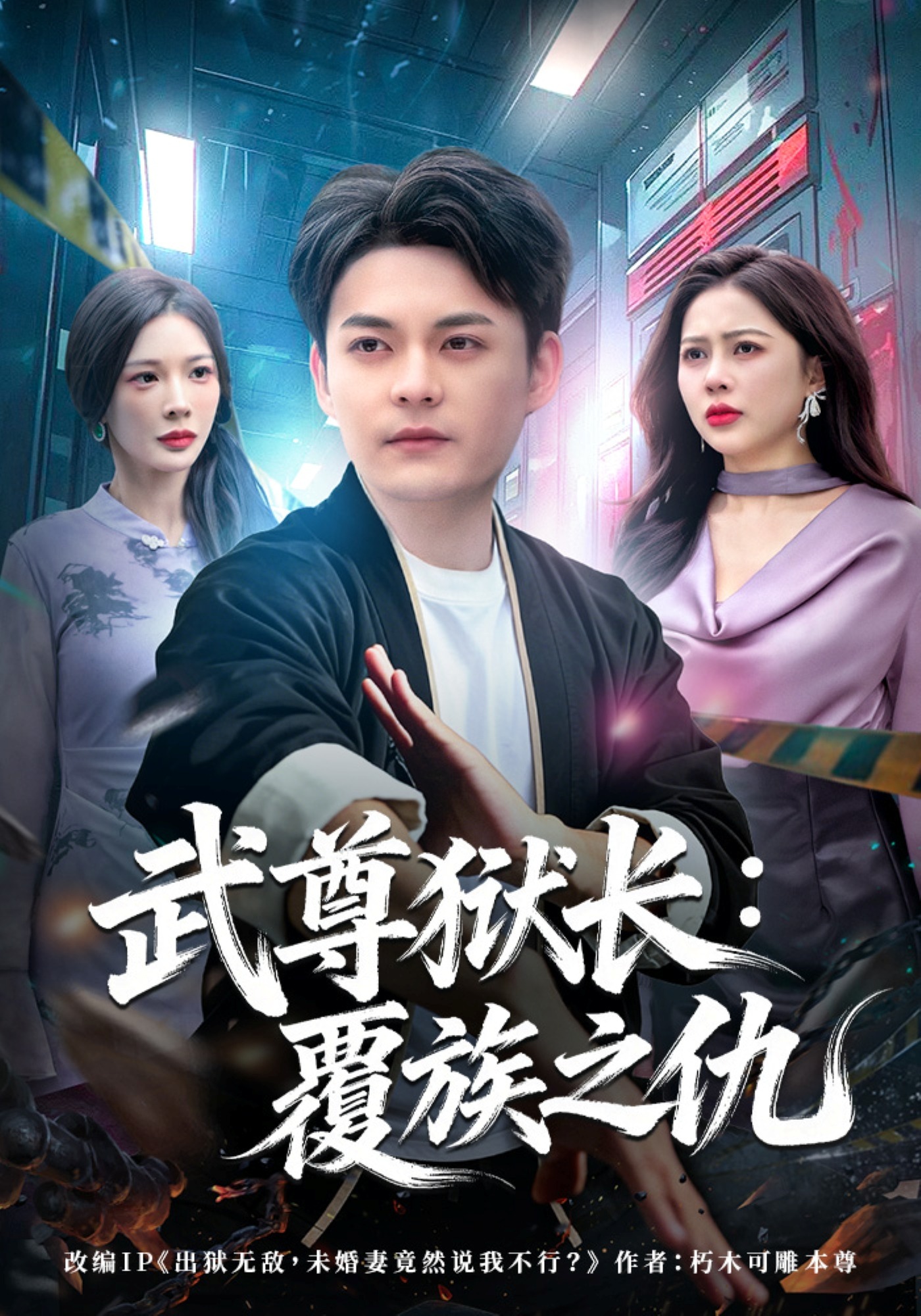 武尊狱长：覆族之仇全集(大结局)