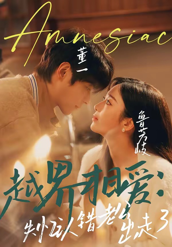 越界相爱：失忆认错老公出走了全集(大结局)