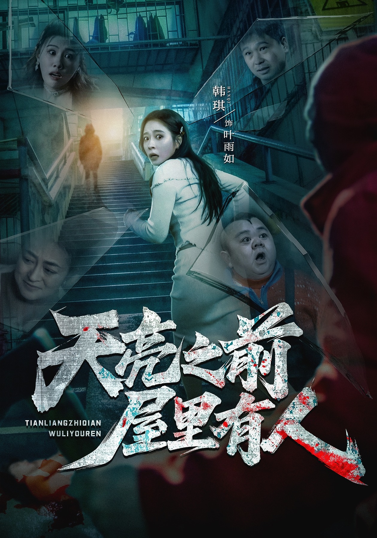 天亮之前屋里有人HD(大结局)