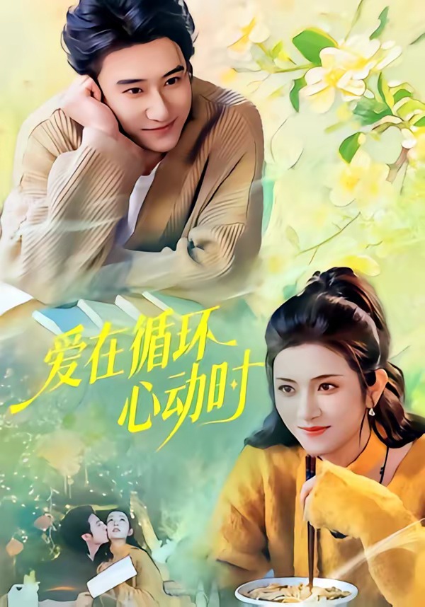 爱在循环心动时(全集)