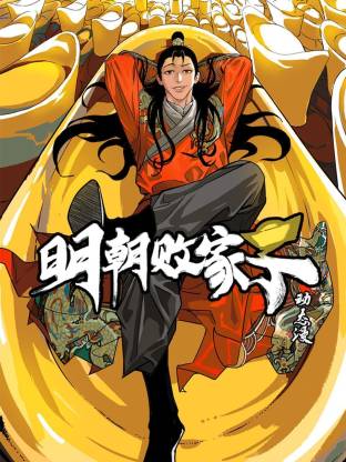 明朝败家子动态漫第29集