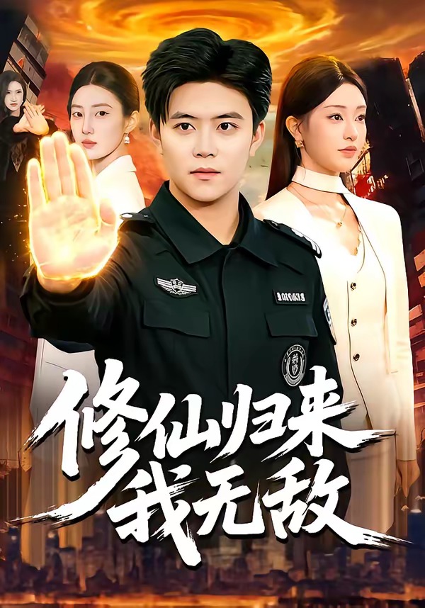 修仙归来我无敌HD(大结局)