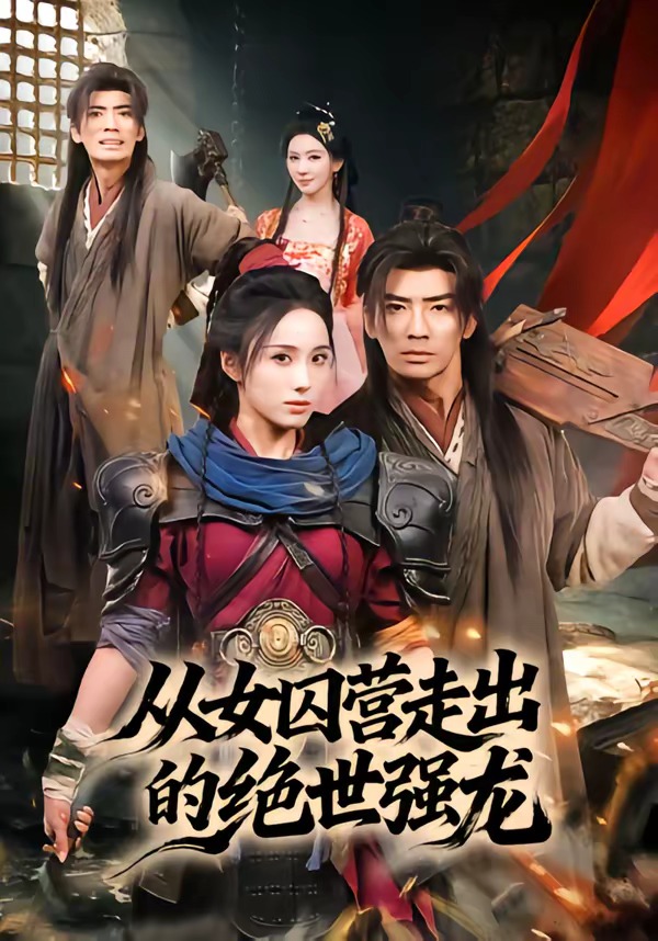 从女囚营走出的绝世强龙HD(大结局)