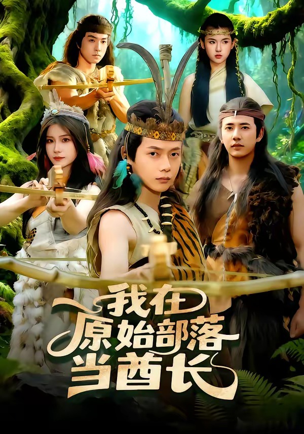 我在原始部落当酋长HD(大结局)