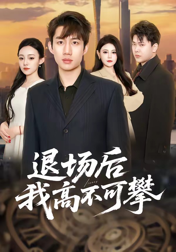 退场后我高不可攀HD(大结局)