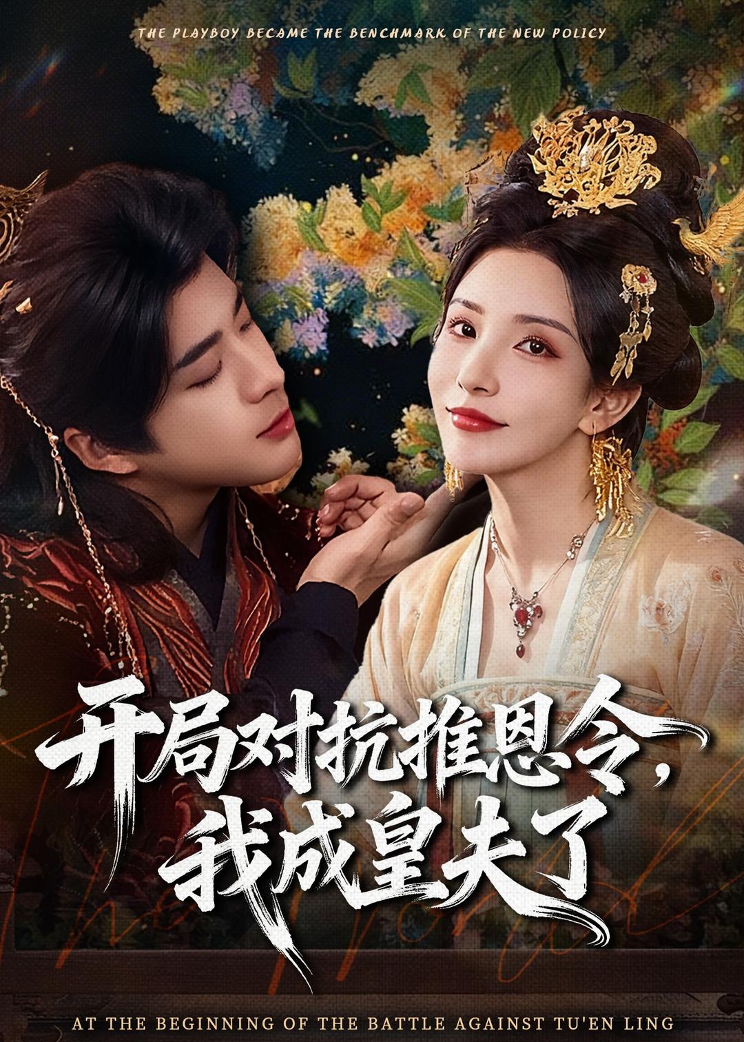 开局对抗推恩令，我成皇夫了(全集)