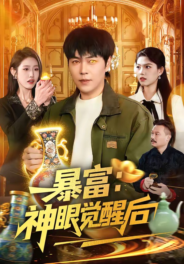 暴富：神眼觉醒后第01集(大结局)