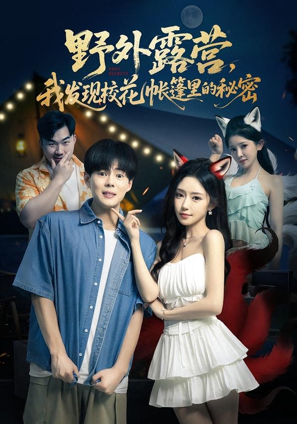 野外露营，我发现校花帐篷里的秘密第01集(大结局)