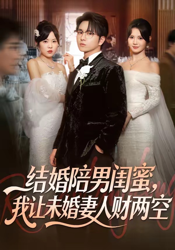 结婚陪男闺蜜，我让未婚妻人财两空第01集(大结局)