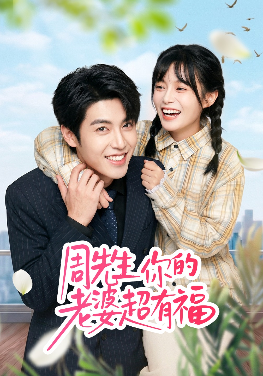 周先生，你的老婆超有福全集(大结局)