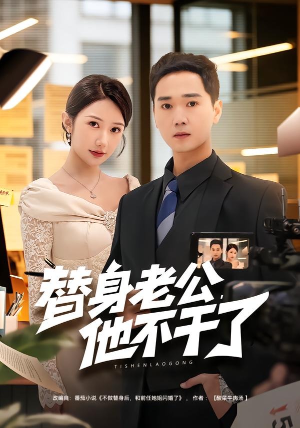 替身老公，他不干了全集(大结局)