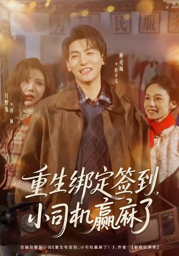 重生绑定签到，小司机赢麻了第01集(大结局)