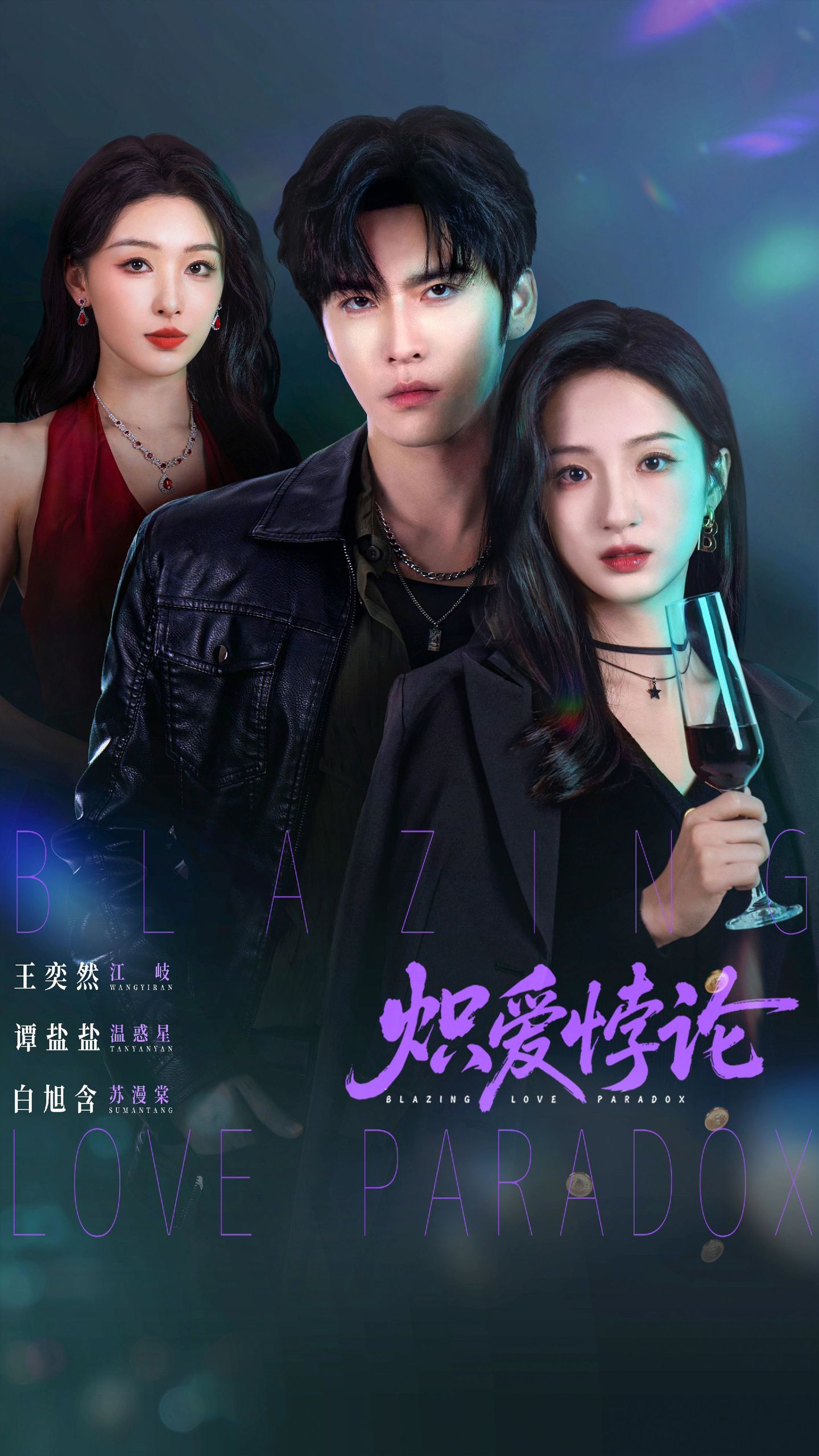 炽爱悖论第01集(大结局)