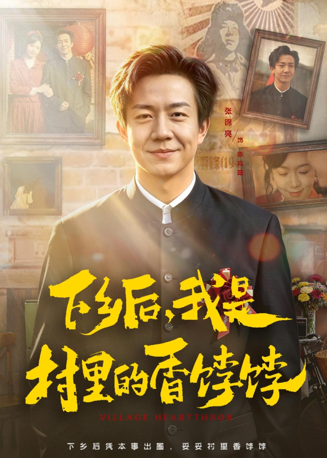 下乡后，我是村里的香饽饽(全集)