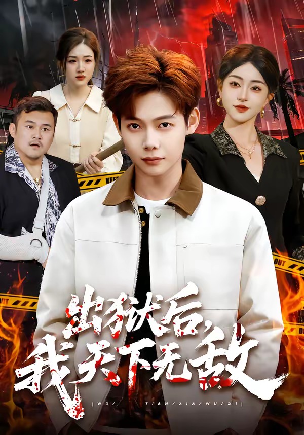 出狱后，我天下无敌第01集(大结局)