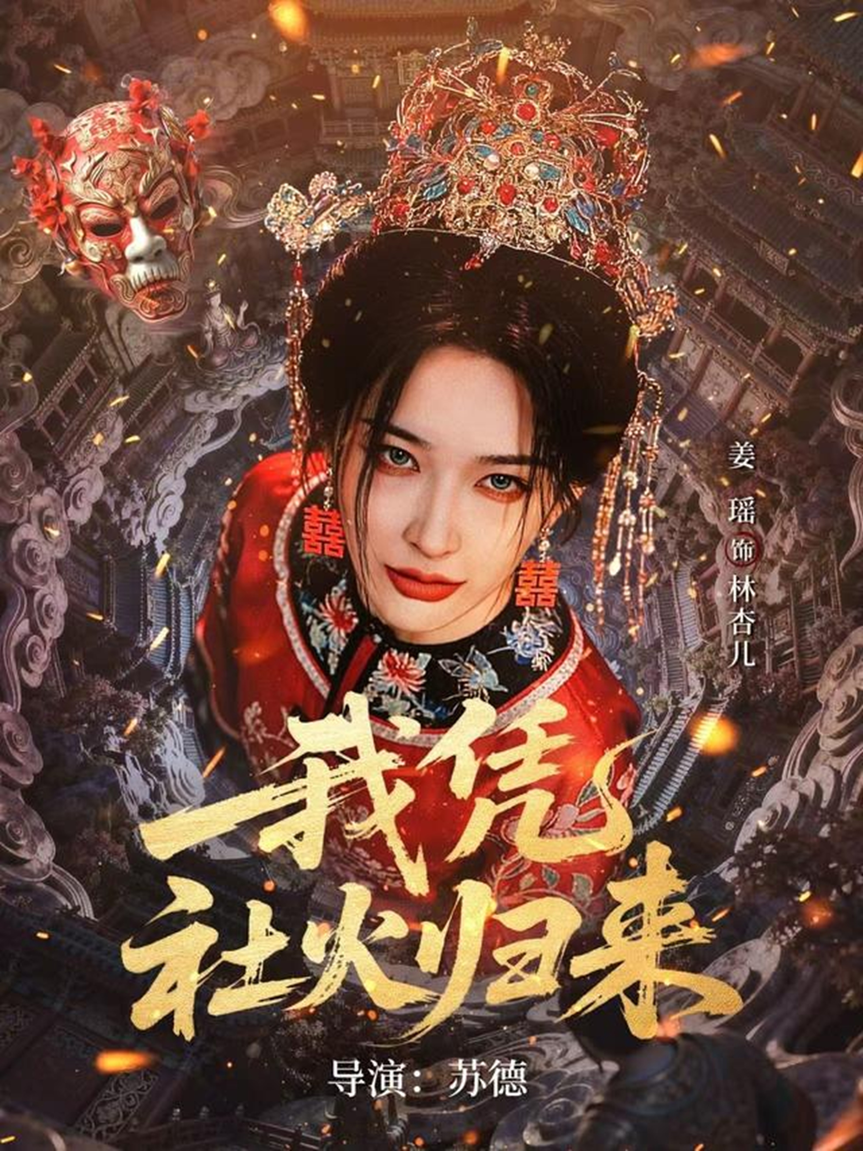 我凭社火归来第01集(大结局)