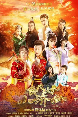 降龙伏虎小济公第一季第10集