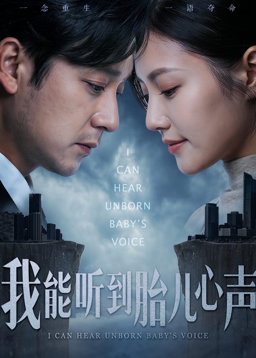我能听到胎儿心声第01集(大结局)