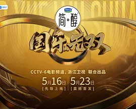 国乐无双20260621星乐秀