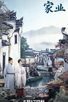 家业第01集