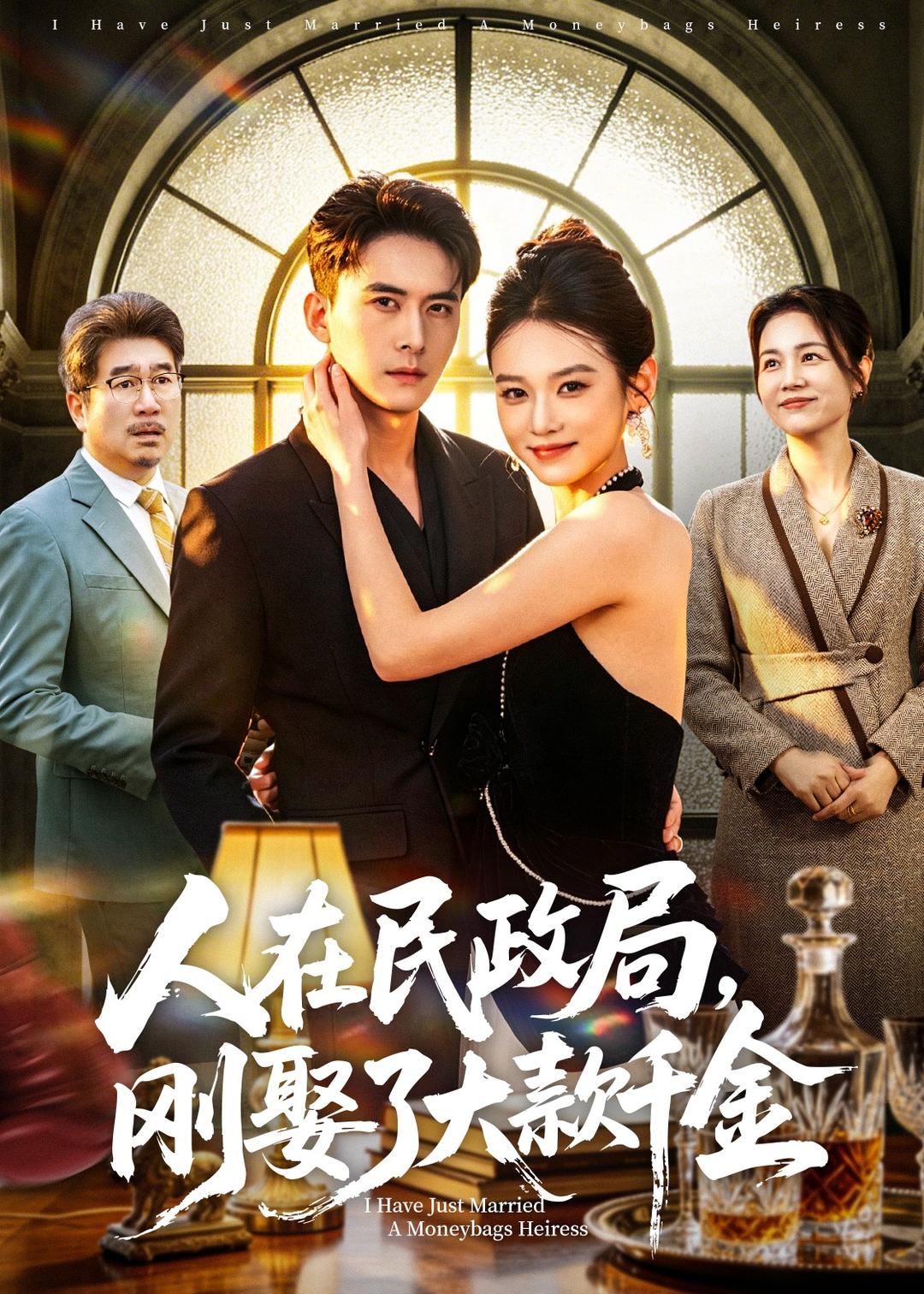 人在民政局，刚娶了大款千金第01集(大结局)