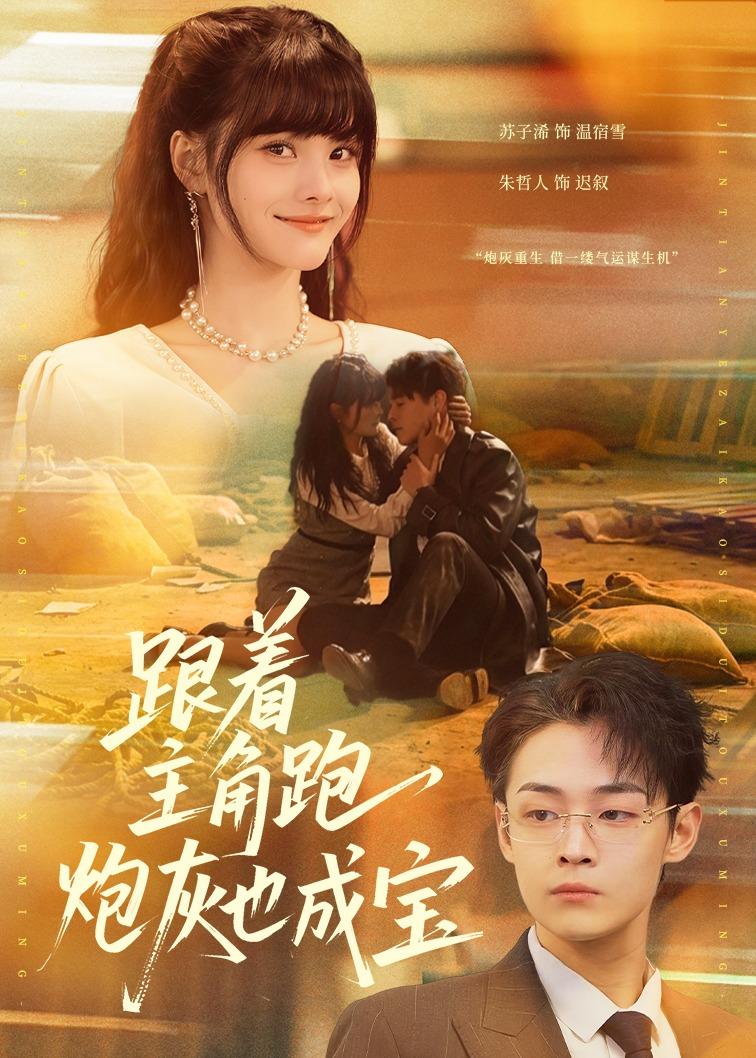 跟着主角跑，炮灰也成宝第01集(大结局)