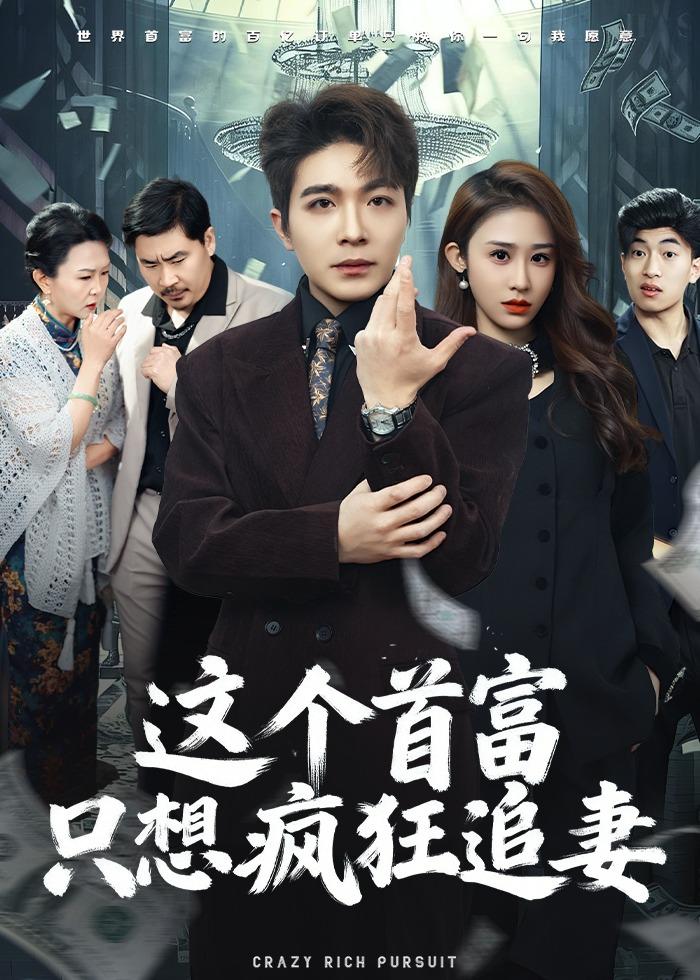 这个首富，只想疯狂追妻第01集(大结局)