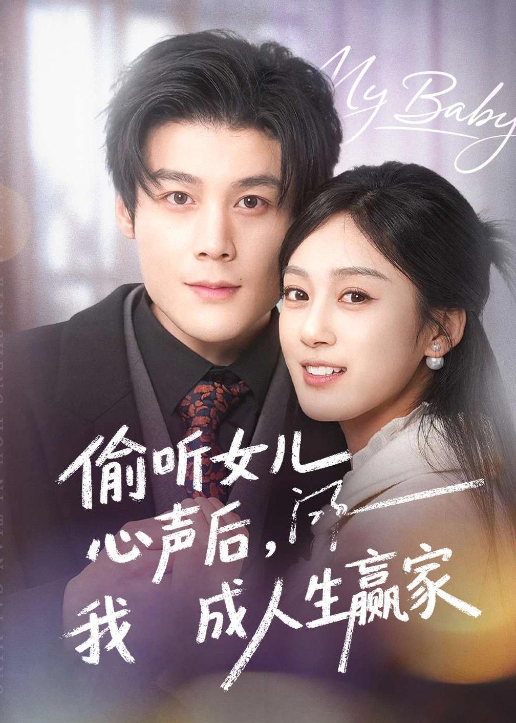 偷听女儿心声后我成人生赢家第01集(大结局)